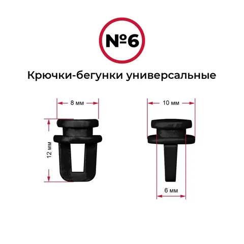 Крючки-бегунки для автоштор №6 универсальные (комп. 10шт)