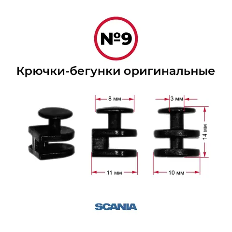 Крючки-бегунки для автоштор №9 оригинальные SCANIA (комп. 10шт)