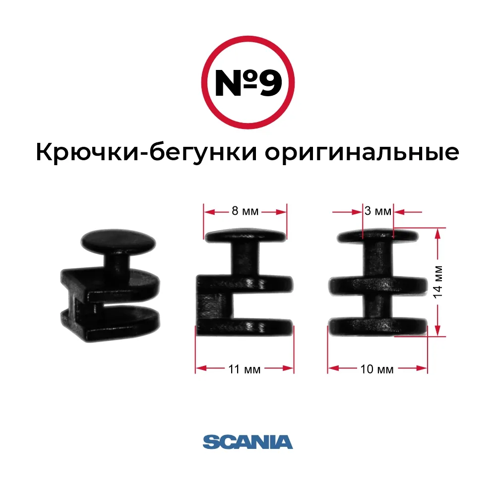 Крючки-бегунки для автоштор №9 оригинальные SCANIA (комп. 10шт) — фото 1