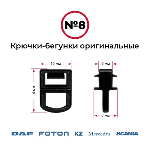 Крючки-бегунки для автоштор №8 оригинальные DAF, FOTON, SCANIA, MERCEDES, KZ (комп. 10шт)