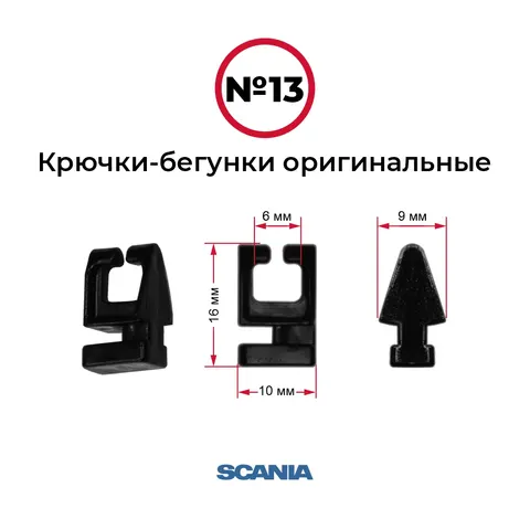 Крючки-бегунки для автоштор №13 оригинальные SCANIA (комп. 10шт)