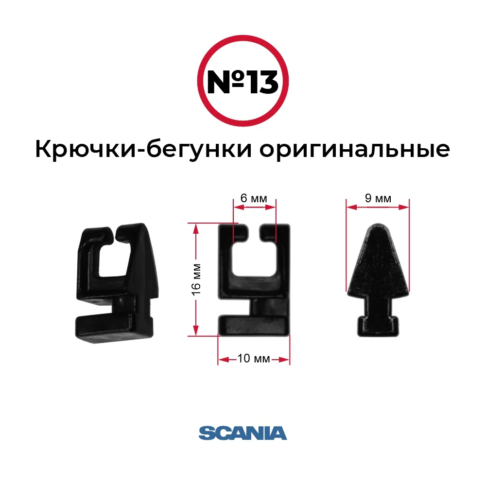 Крючки-бегунки для автоштор №13 оригинальные SCANIA (комп. 10шт) — фото 1