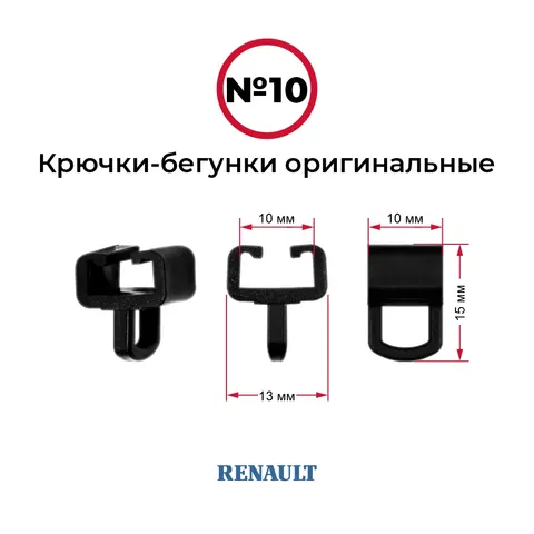 Крючки-бегунки для автоштор №10 оригинальные RENAULT (комп. 10шт)