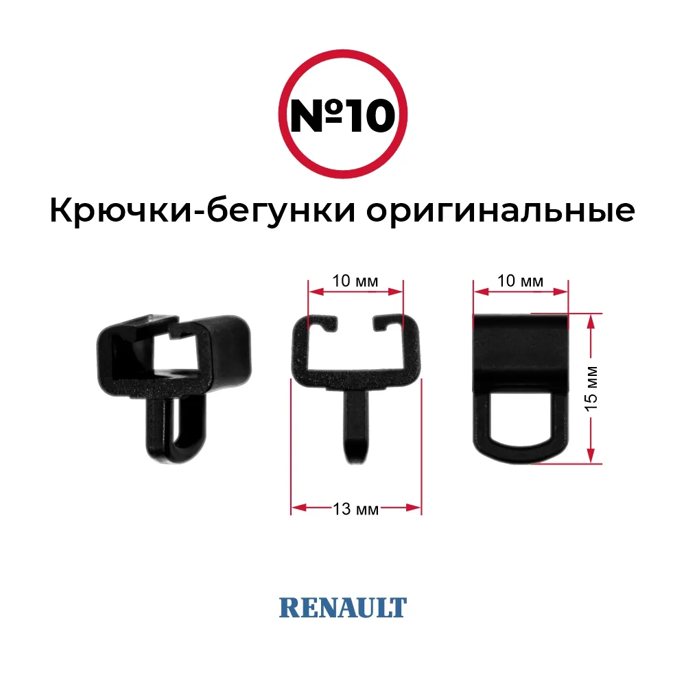 Крючки-бегунки для автоштор №10 оригинальные RENAULT (комп. 10шт) — фото 1