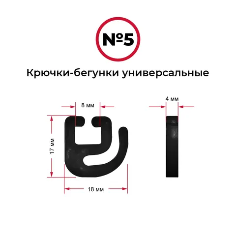 Крючки-бегунки для автоштор №5 универсальные (комп. 10шт)