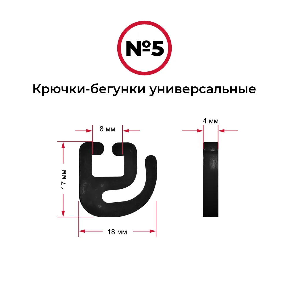 Крючки-бегунки для автоштор №5 универсальные (комп. 10шт) — фото 1