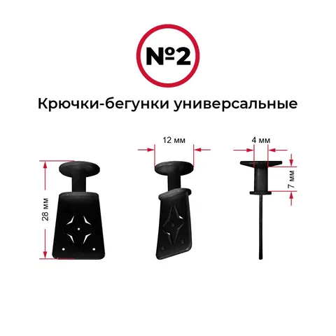 Крючки-бегунки для автоштор №2 универсальные (комп. 10шт)