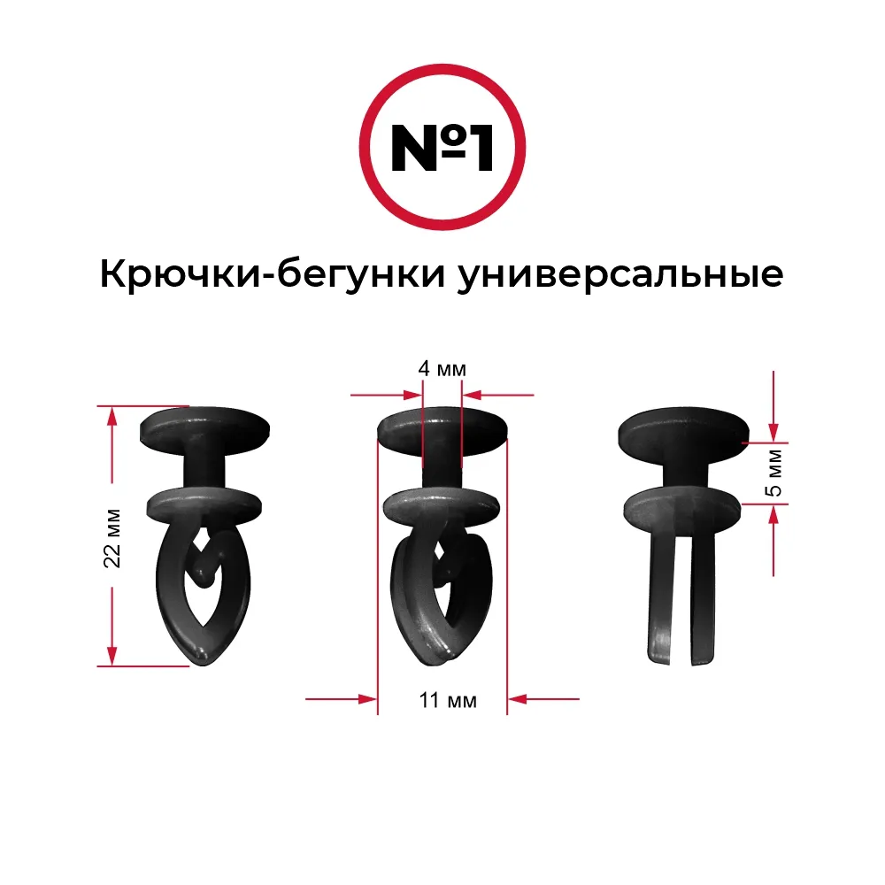 Крючки-бегунки для автоштор №01 универсальные (комп. 10шт) — фото 1