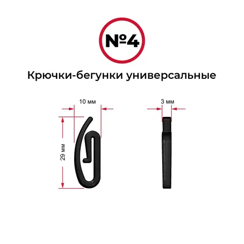 Крючки-бегунки для автоштор №4 универсальные (комп. 10шт)