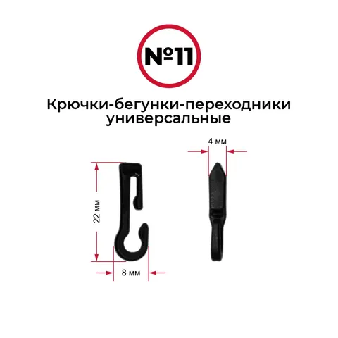 Крючки-бегунки для автоштор №11 универсальные (комп. 10шт)