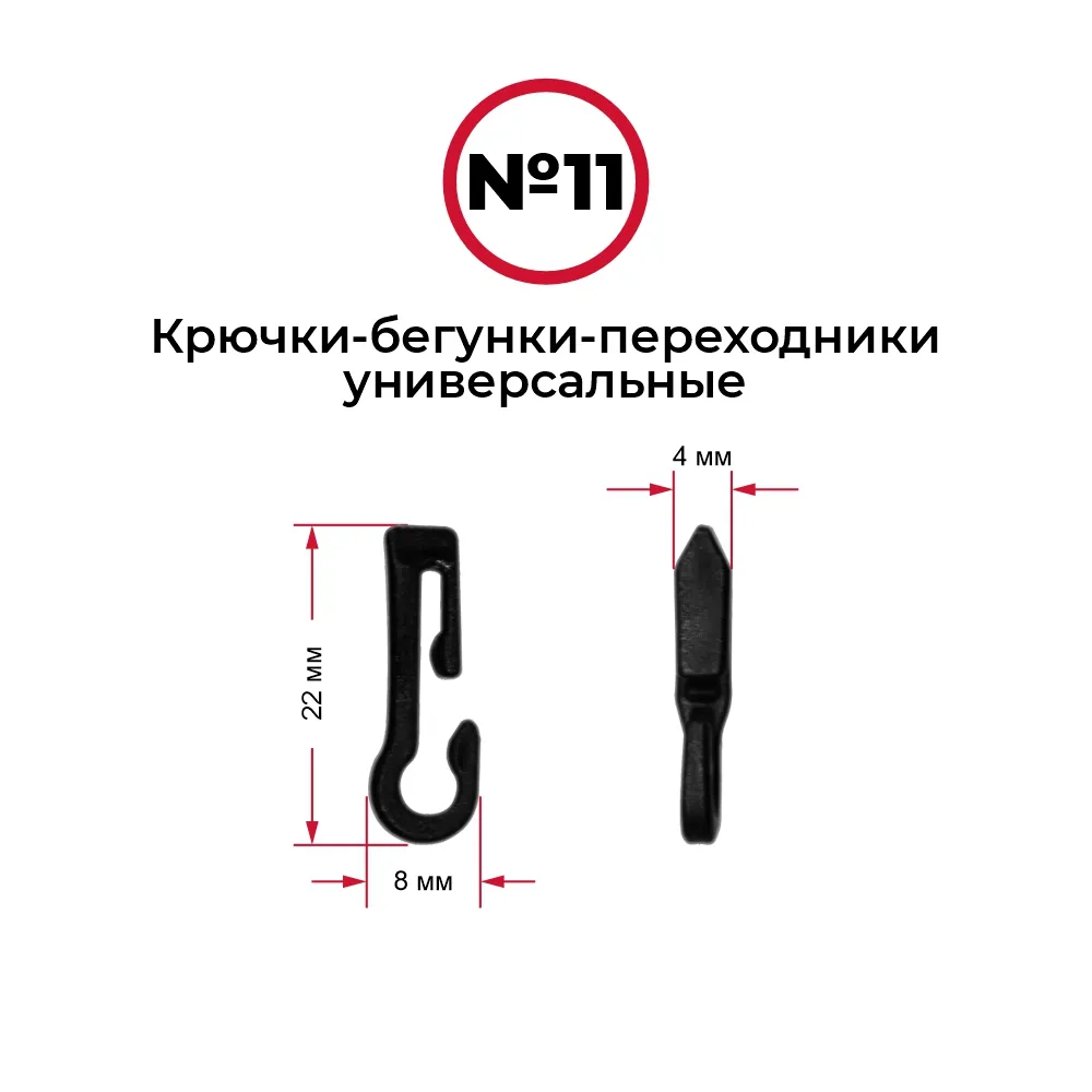 Крючки-бегунки для автоштор №11 универсальные (комп. 10шт) — фото 1