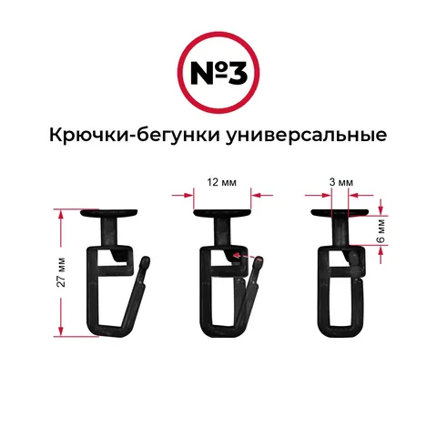 Крючки-бегунки для автоштор №3 универсальные (комп. 10шт)