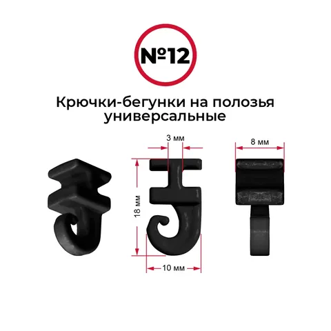 Крючки-бегунки для автоштор №12 универсальные (комп. 10шт)