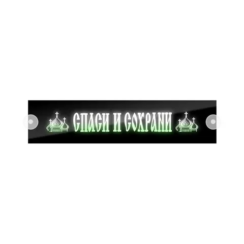Табличка светодиодная 10x50 (бело-зеленая) на лобовое стекло (24v)