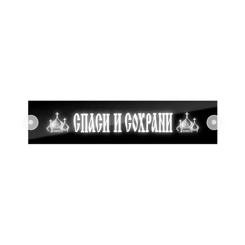 Табличка светодиодная 10x50 (белая) на лобовое стекло (24v)