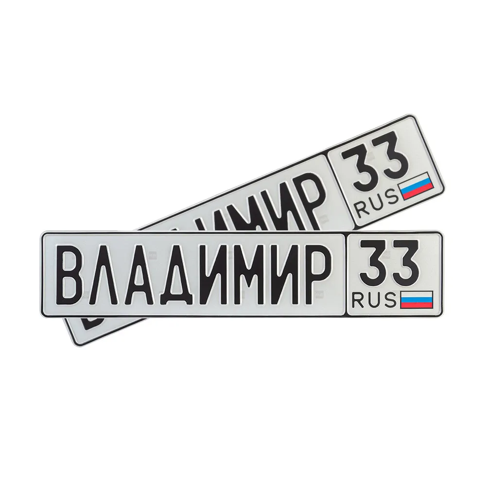 Автомобильный сувенирный номер ВЛАДИМИР 33 — фото 1