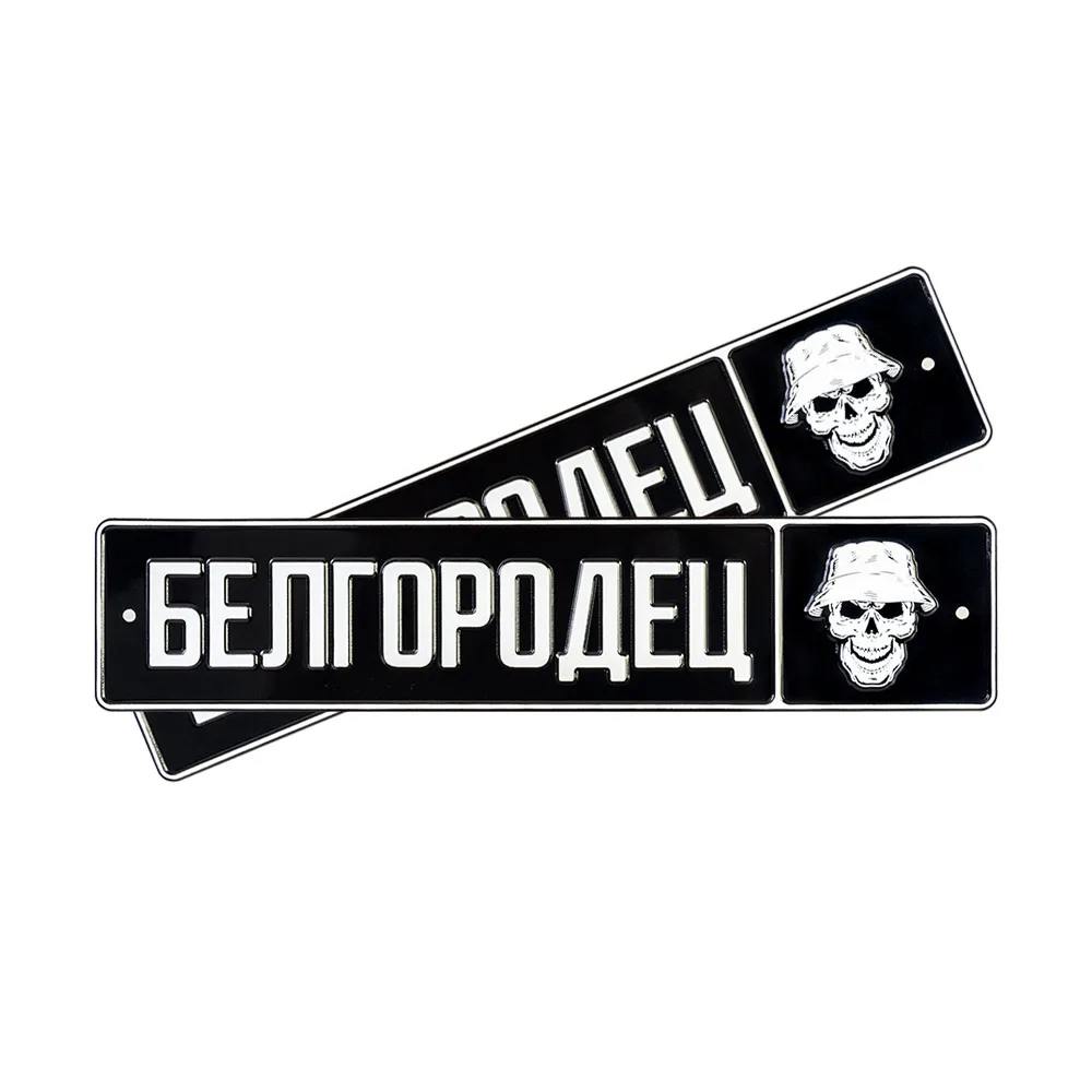 Автомобильный сувенирный номер БЕЛГОРОДЕЦ — фото 1