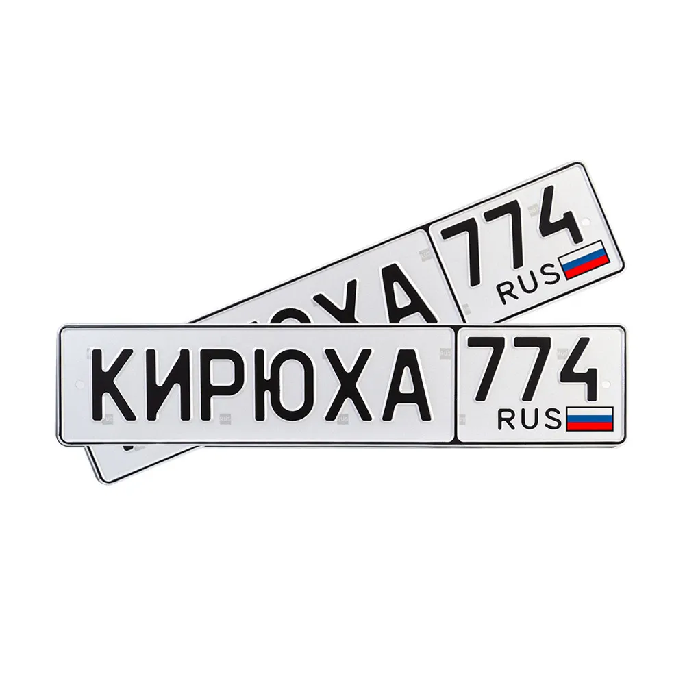 Автомобильный сувенирный номер КИРЮХА 774 — фото 1
