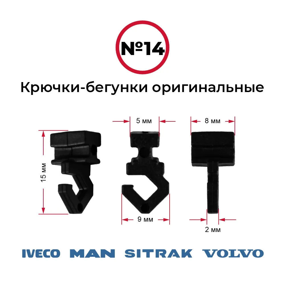 Крючки-бегунки для автоштор №14 VOLVO, IVECO, MAN, SITRAK (комп. 10шт) — фото 1