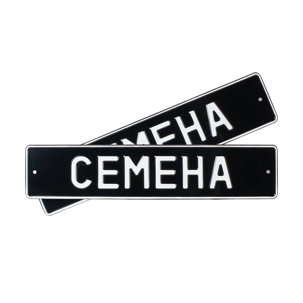 Автомобильный сувенирный номер СЕМЕНА — фото 1