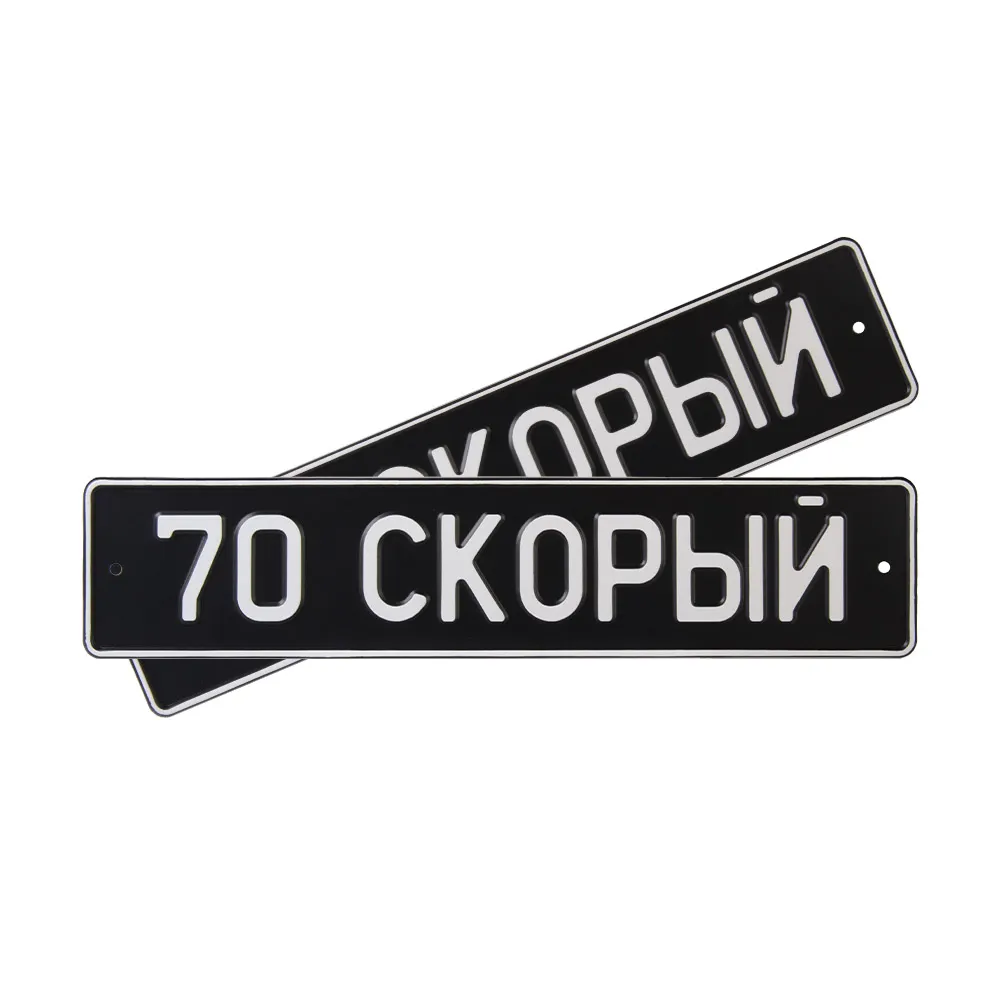 Автомобильный сувенирный номер 70 СКОРЫЙ — фото 1