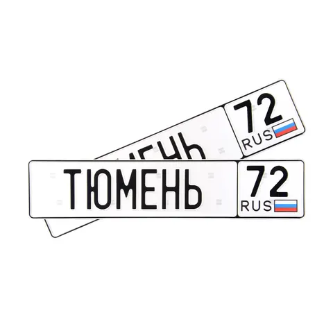 Автомобильный сувенирный номер ТЮМЕНЬ 72