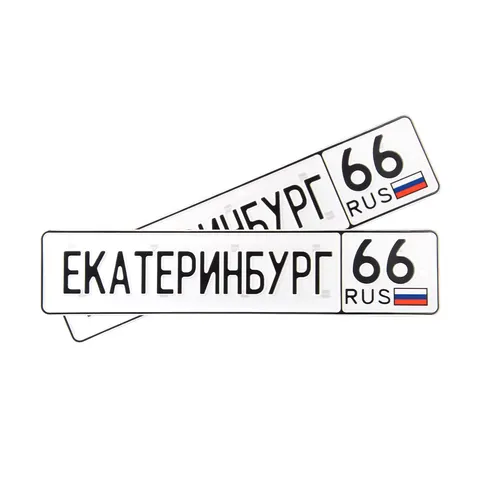 Автомобильный сувенирный номер ЕКАТЕРИНБУРГ 66