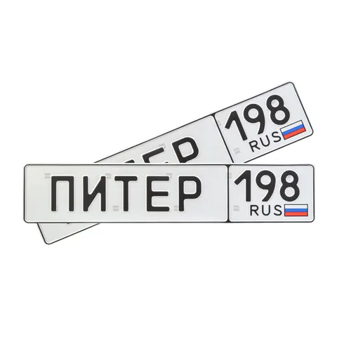 Автомобильный сувенирный номер ПИТЕР
