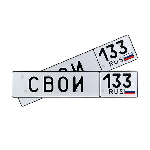 Автомобильный сувенирный номер СВОИ 133