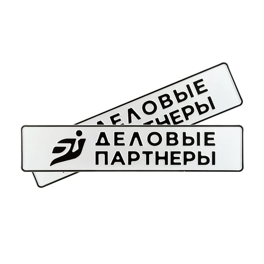 Автомобильный сувенирный номер ДЕЛОВЫЕ ПАРТНЕРЫ — фото 1