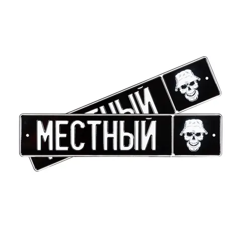Автомобильный сувенирный номер МЕСТНЫЙ