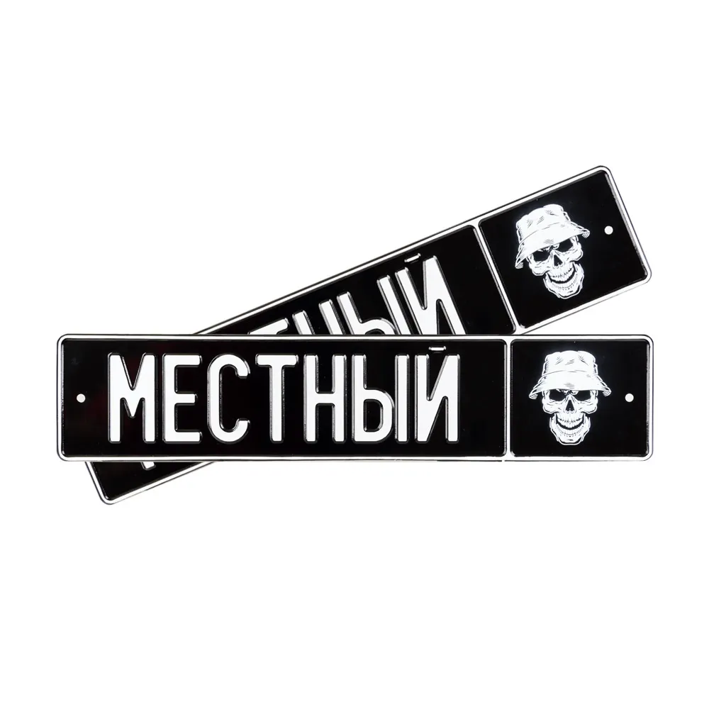 Автомобильный сувенирный номер МЕСТНЫЙ — фото 1