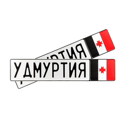 Автомобильный сувенирный номер УДМУРТИЯ