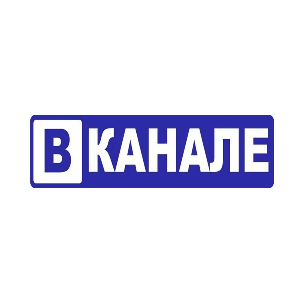 Наклейка "В КАНАЛЕ" вырезная (10х40см, синяя) 14356 — фото 1